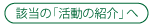 該当の活動の紹介へ