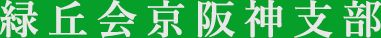 緑丘会京阪神支部