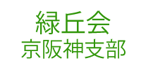 緑丘会京阪神支部