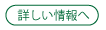 詳しい情報へ