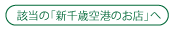 該当の「新千歳空港のお店」へ