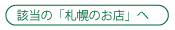 札幌のグルメへ