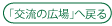 「交流広場」へ戻る