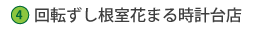 回転ずし根室花まる時計台店